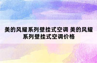 美的风耀系列壁挂式空调 美的风耀系列壁挂式空调价格